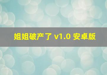 姐姐破产了 v1.0 安卓版